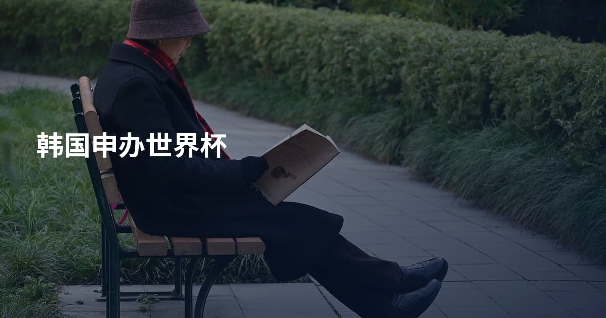 韩国申办世界杯