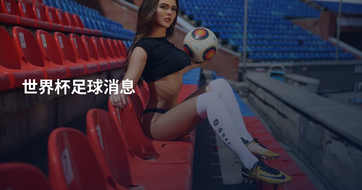 世界杯足球消息