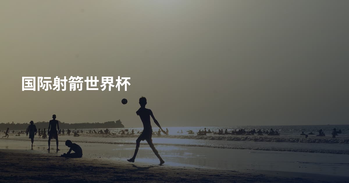 国际射箭世界杯