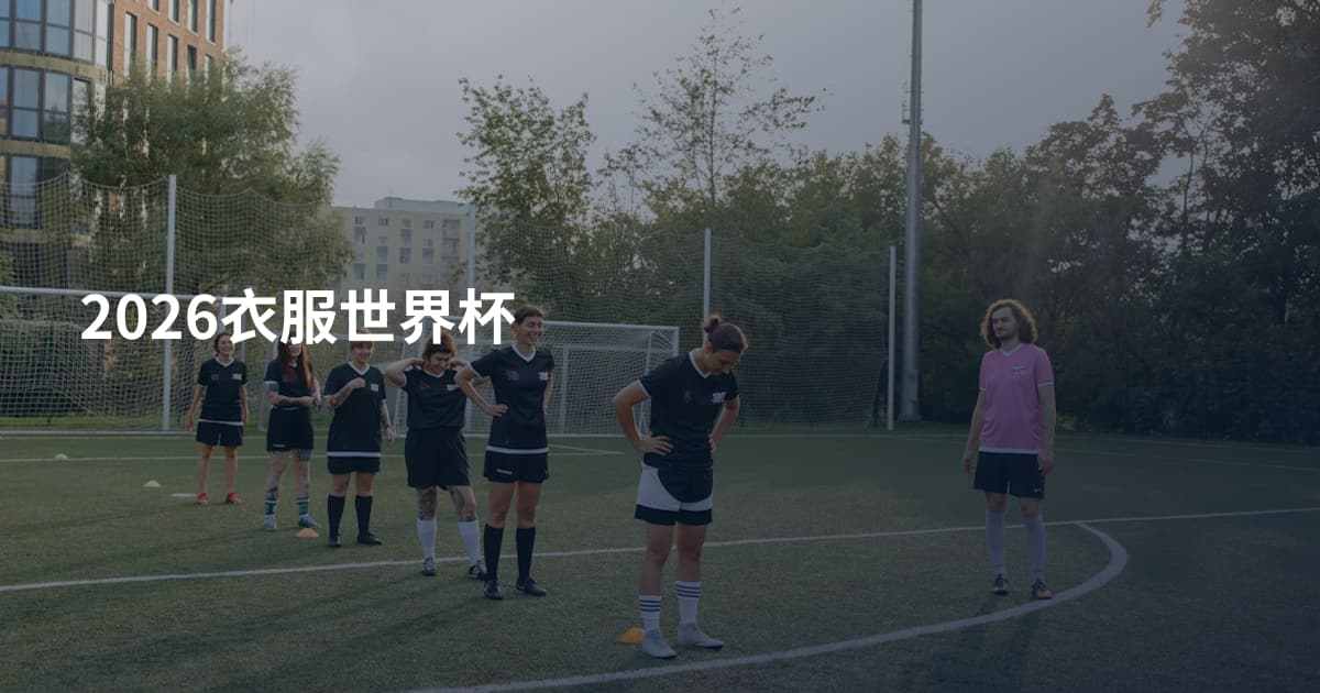 2026衣服世界杯