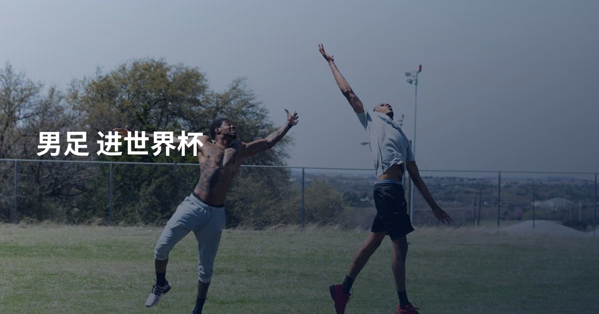 男足 进世界杯