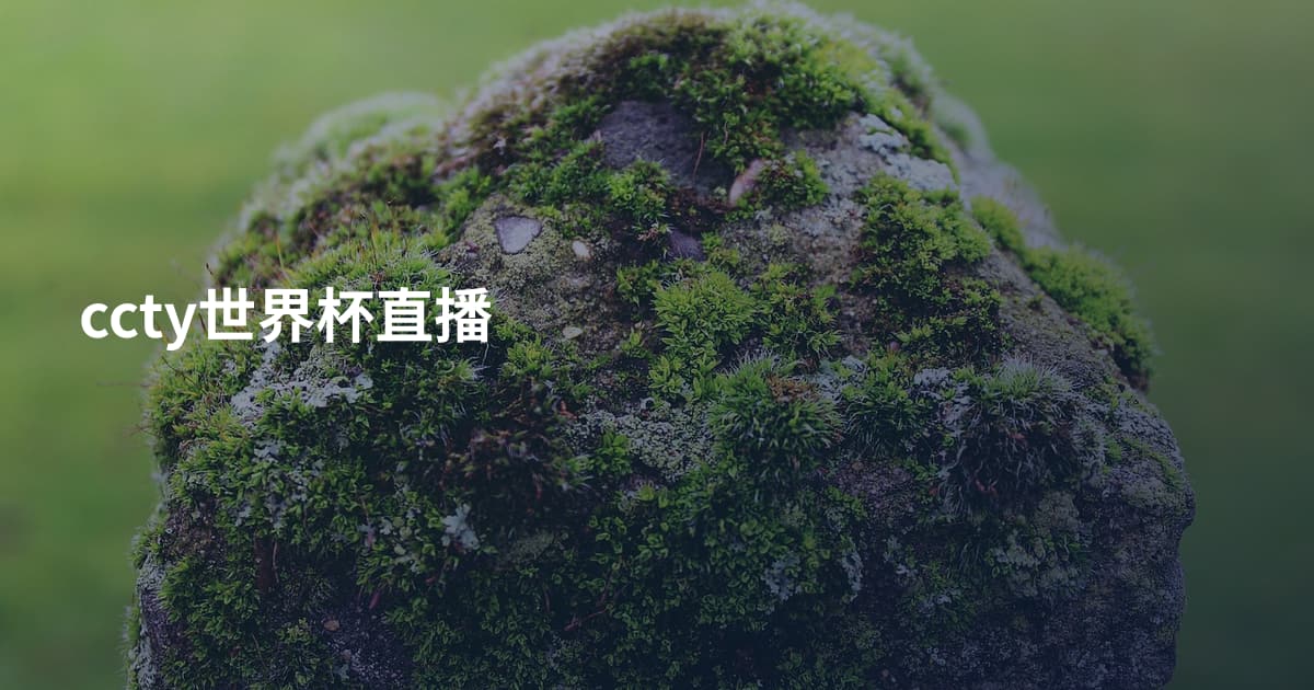 ccty世界杯直播