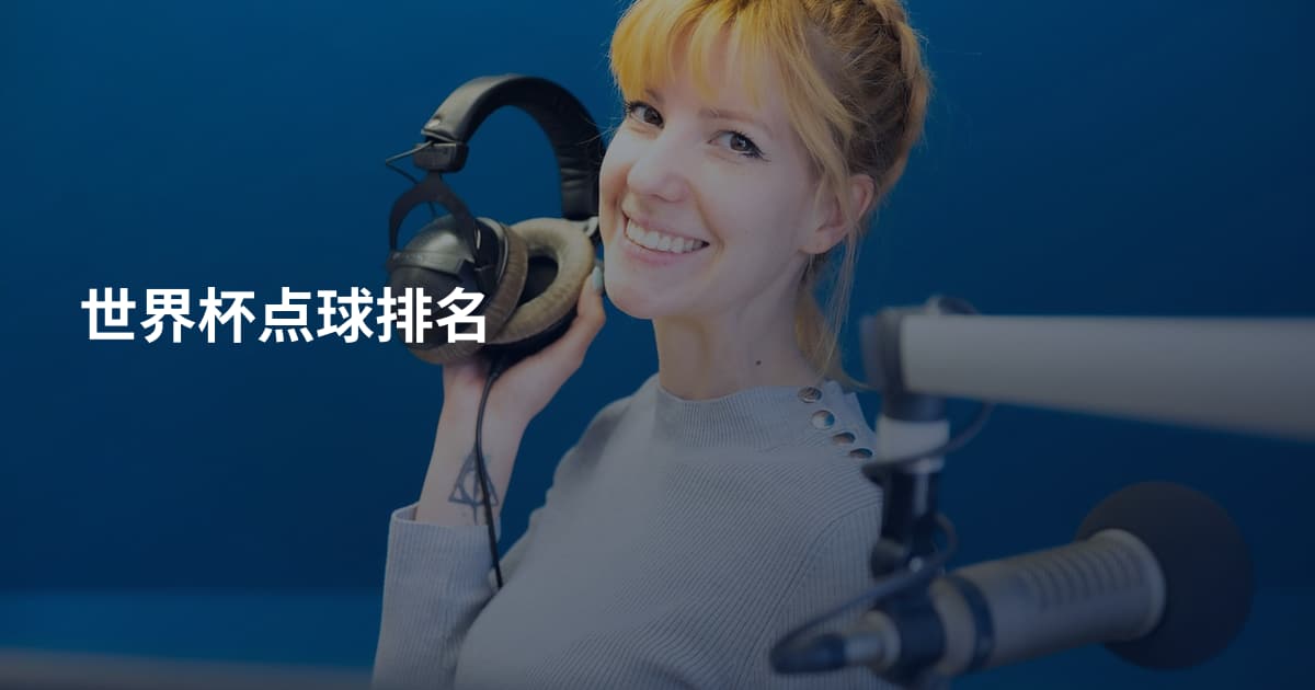 世界杯点球排名