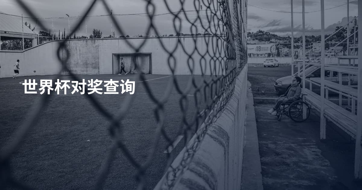 世界杯对奖查询