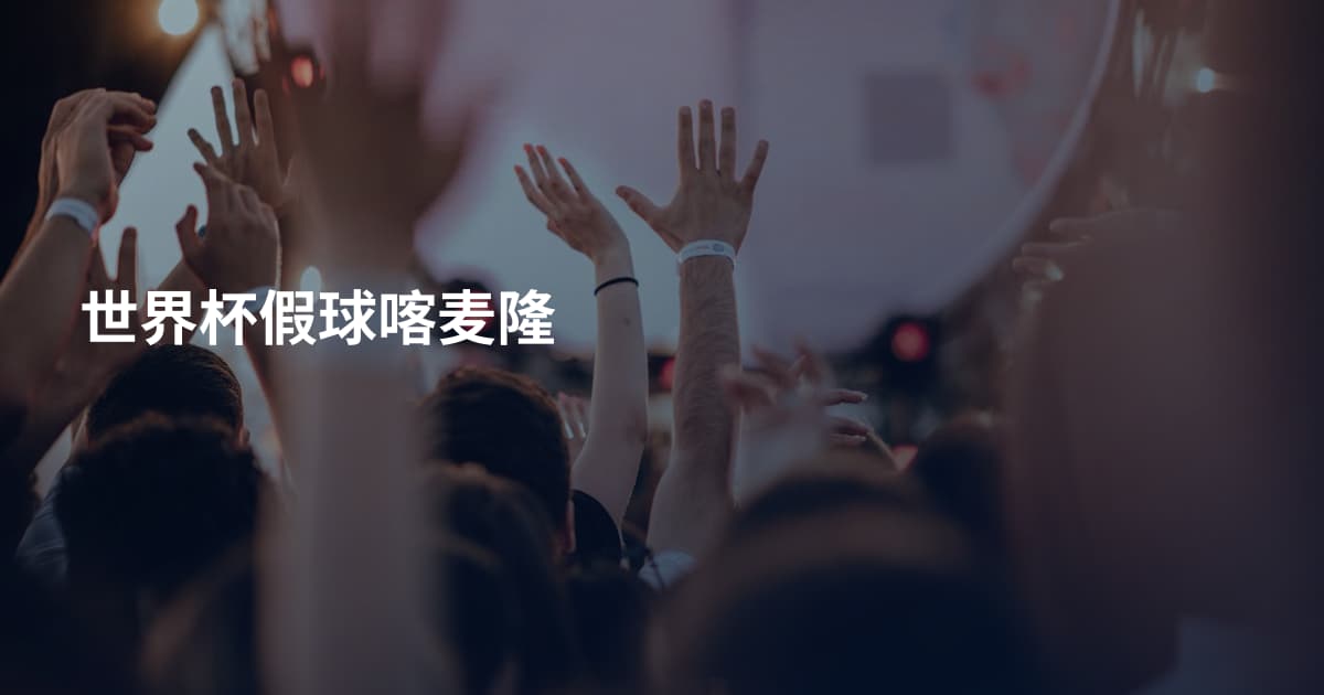 世界杯假球喀麦隆