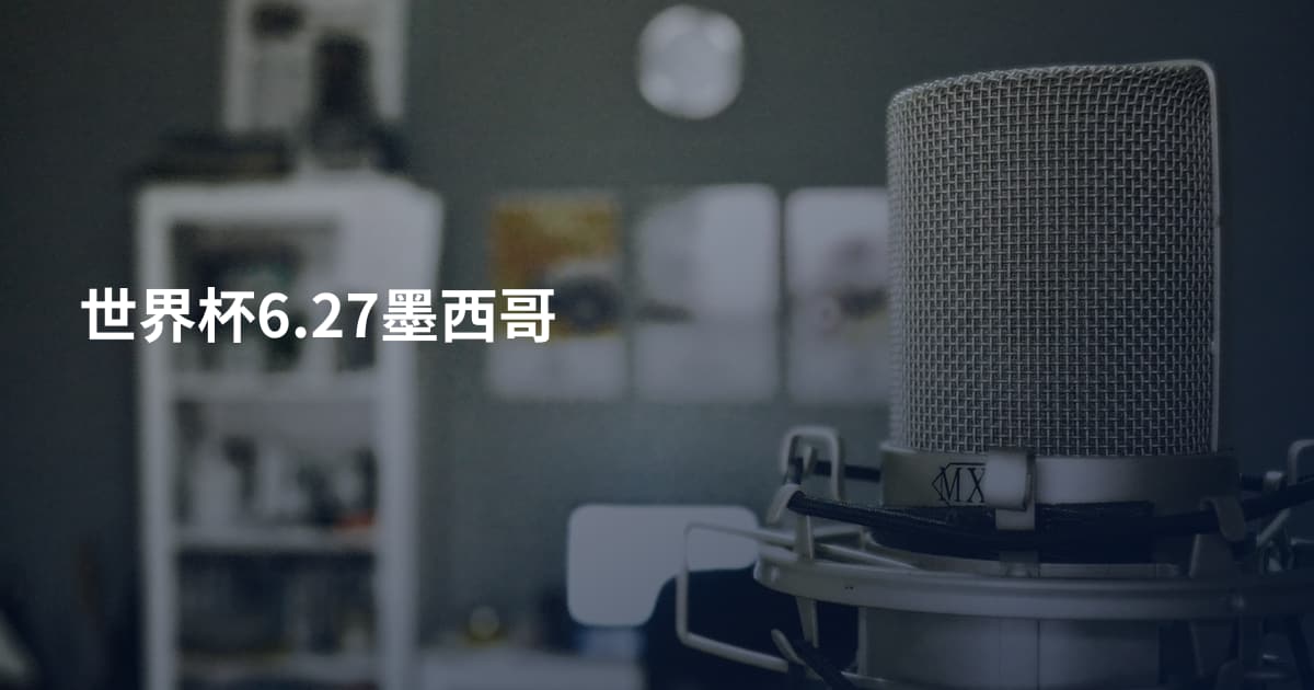 世界杯6.27墨西哥