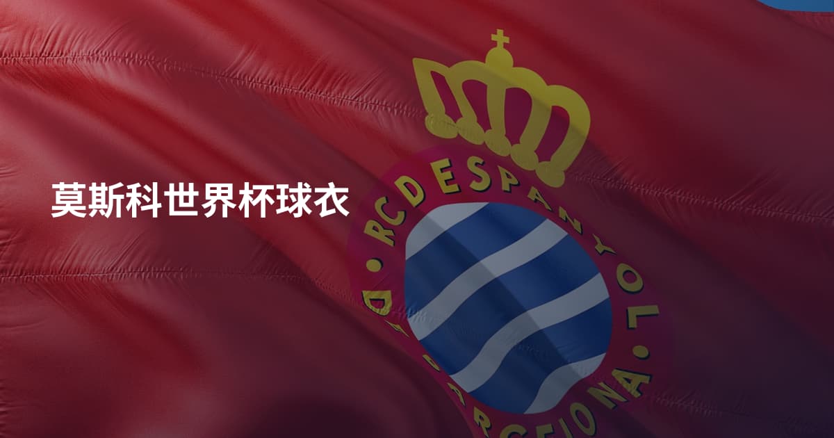 莫斯科世界杯球衣