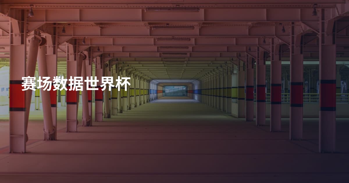 赛场数据世界杯