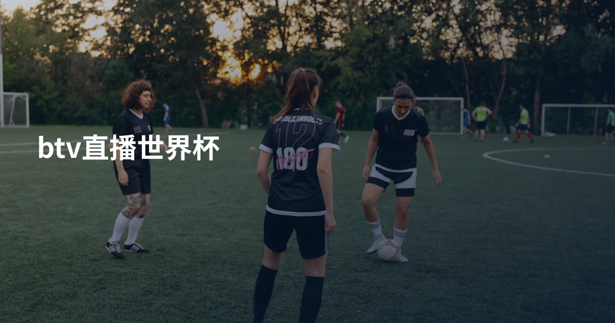 btv直播世界杯