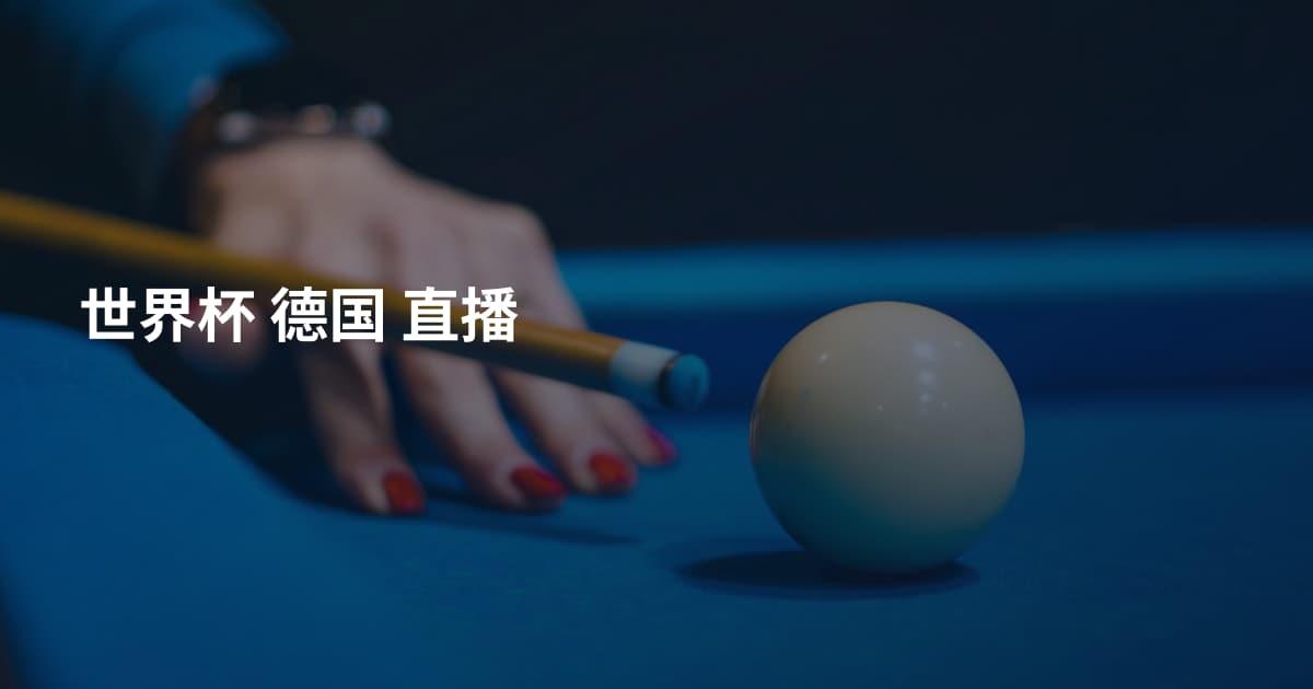 世界杯 德国 直播