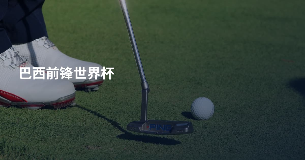 巴西前锋世界杯