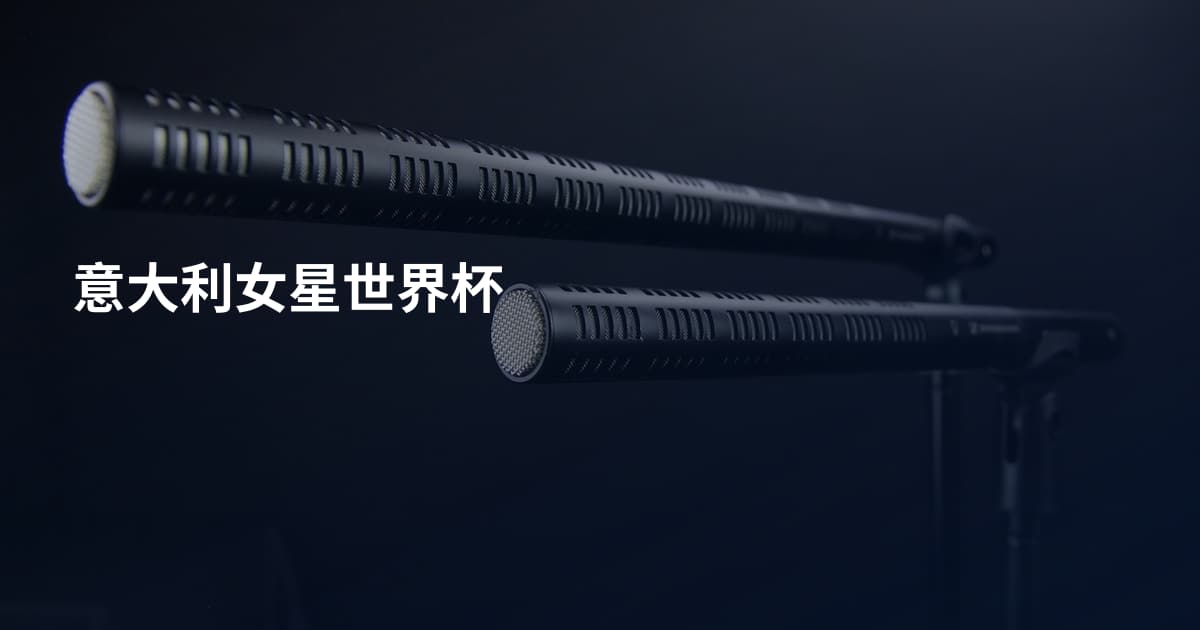意大利女星世界杯