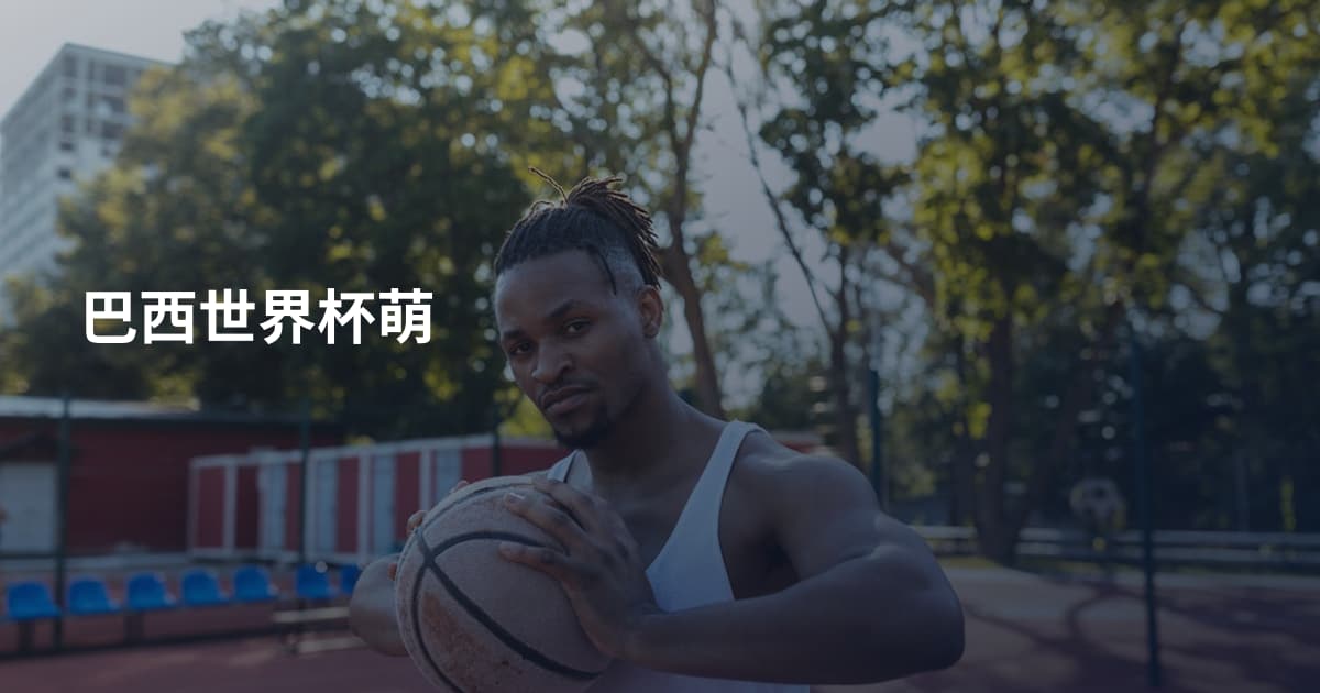 巴西世界杯萌