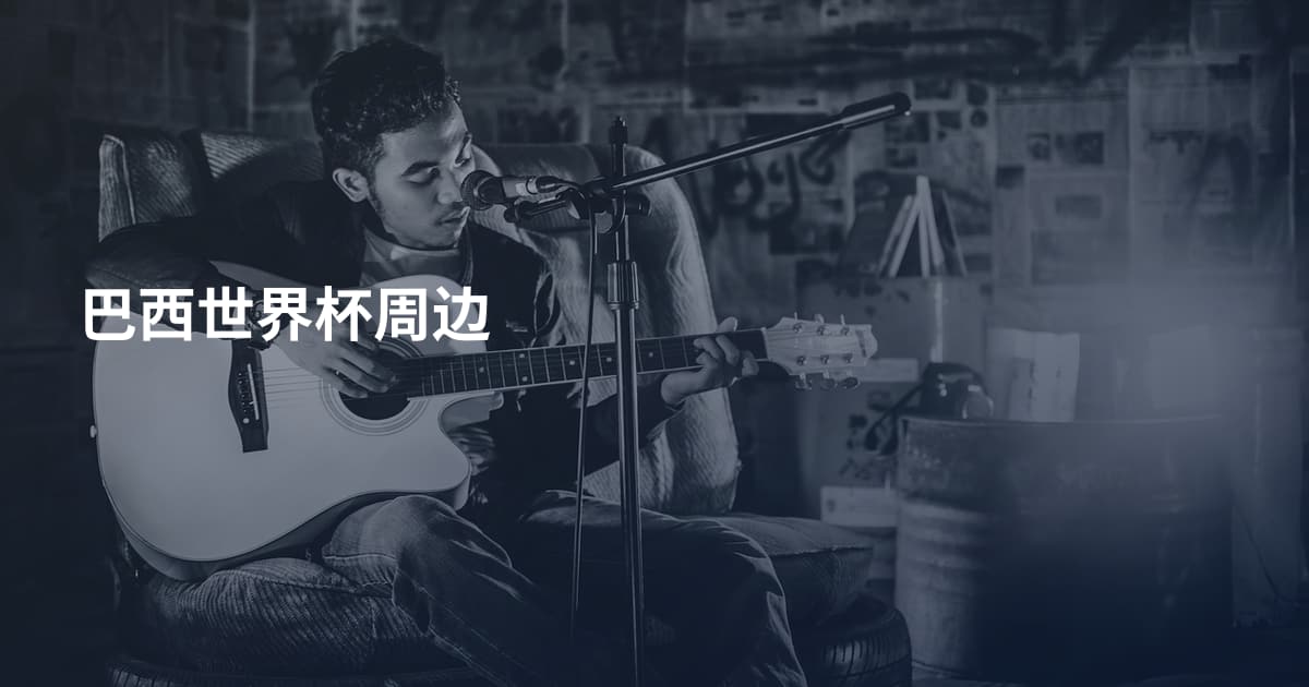 巴西世界杯周边