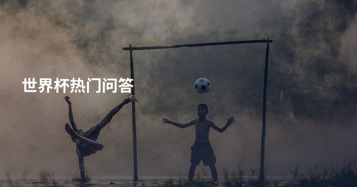 世界杯热门问答