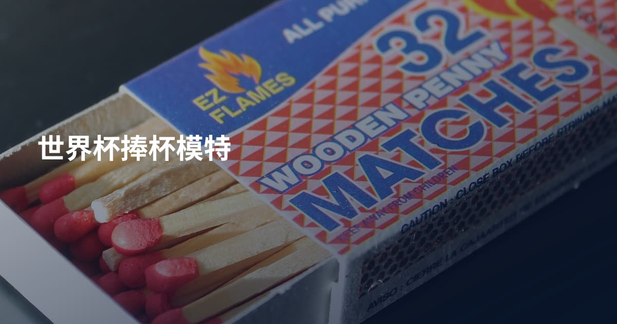 世界杯捧杯模特