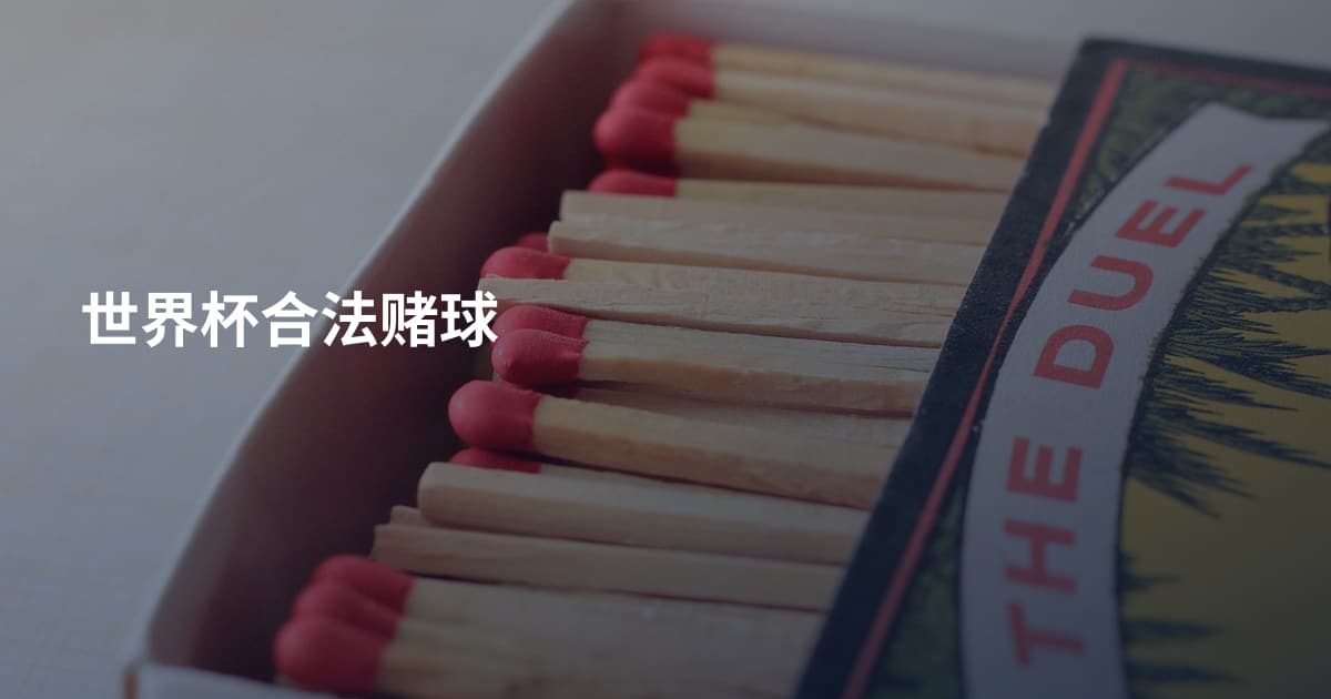 世界杯合法赌球
