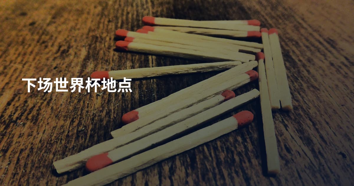 下场世界杯地点
