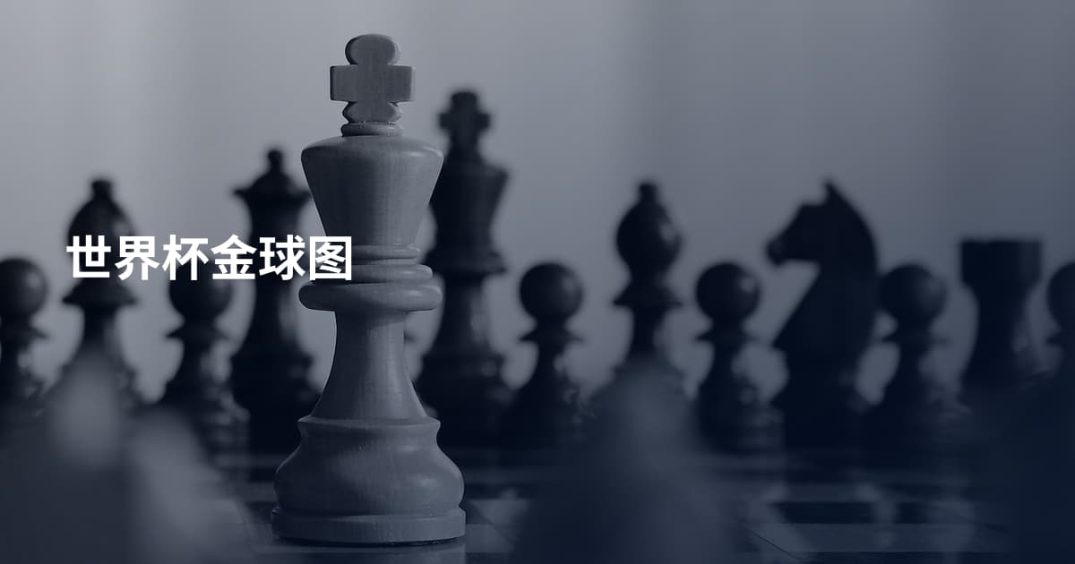 世界杯金球图