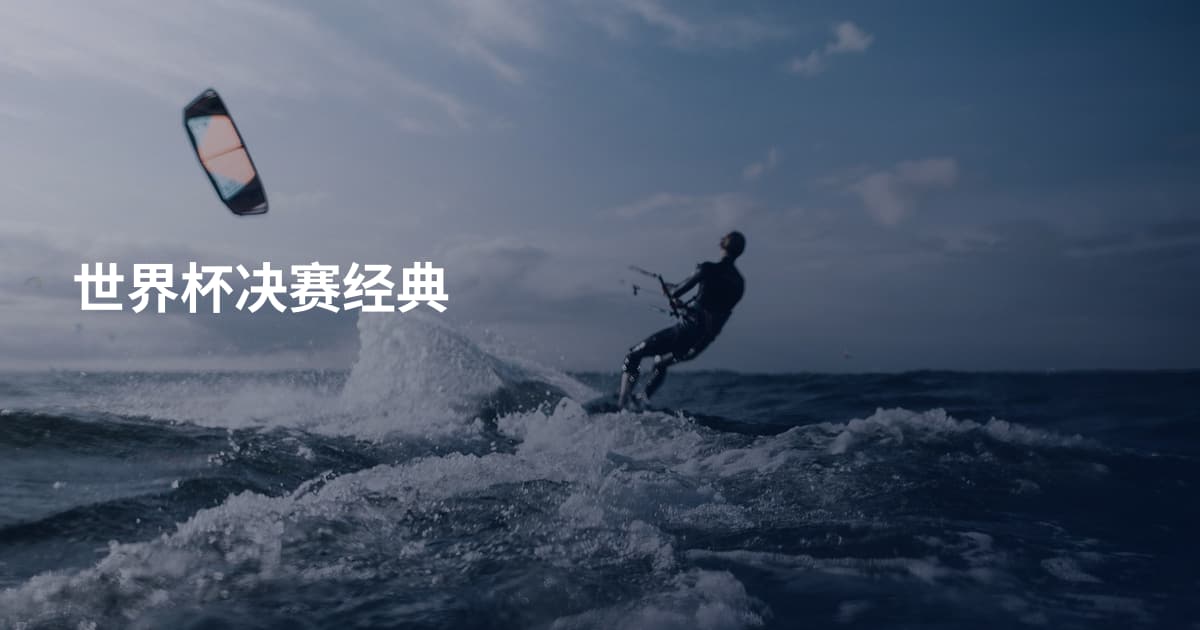 世界杯决赛经典
