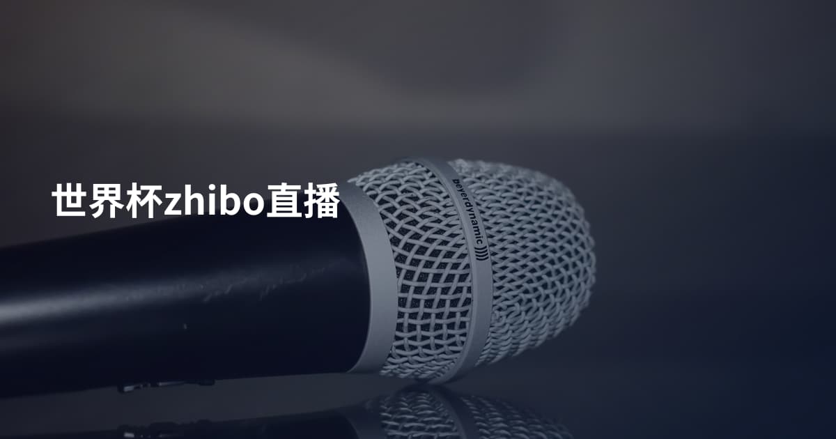 世界杯zhibo直播