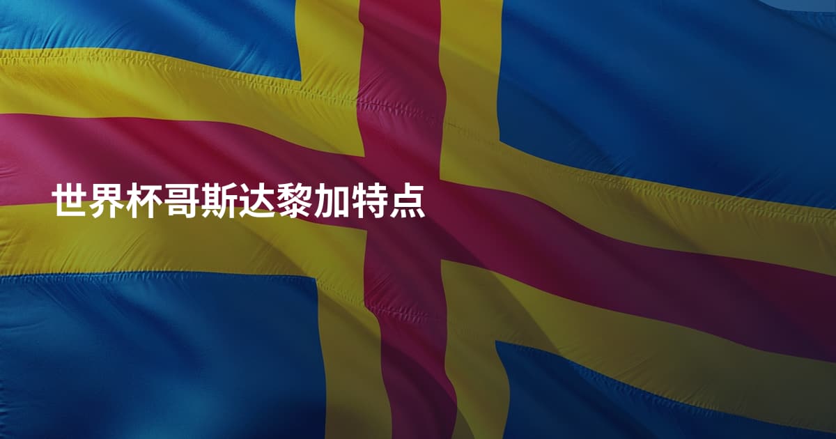 世界杯哥斯达黎加特点