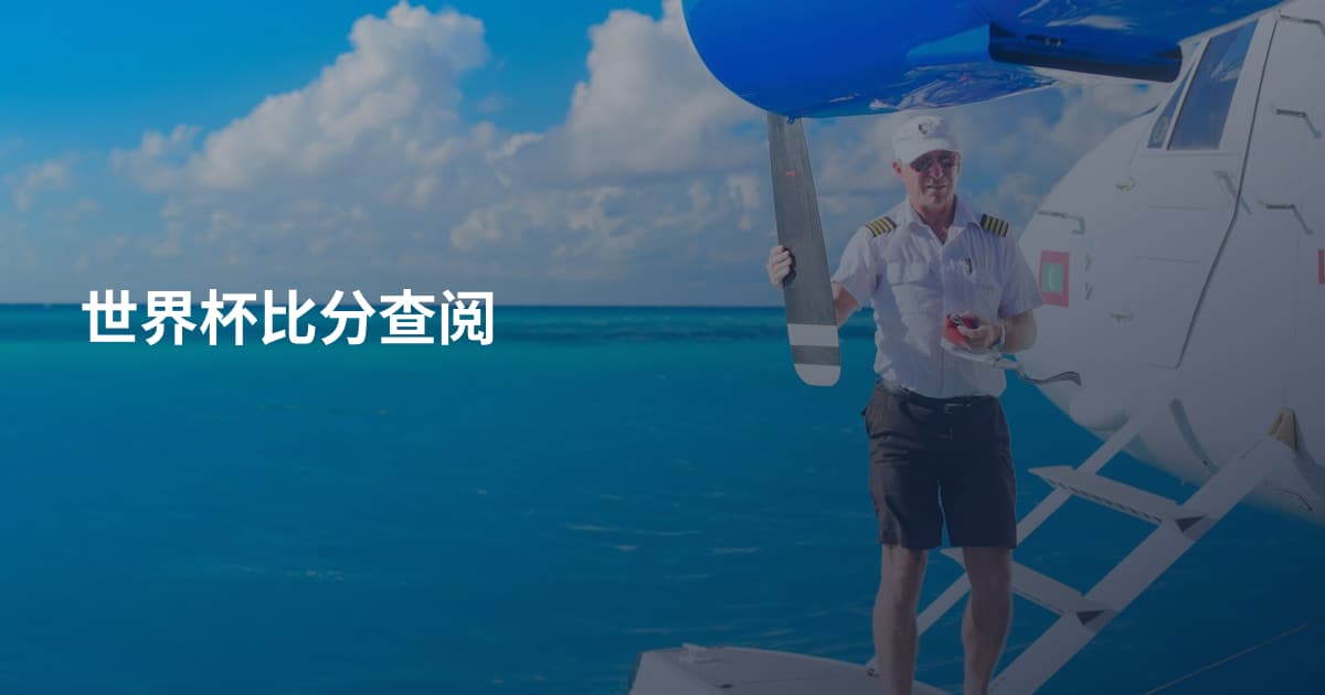世界杯比分查阅