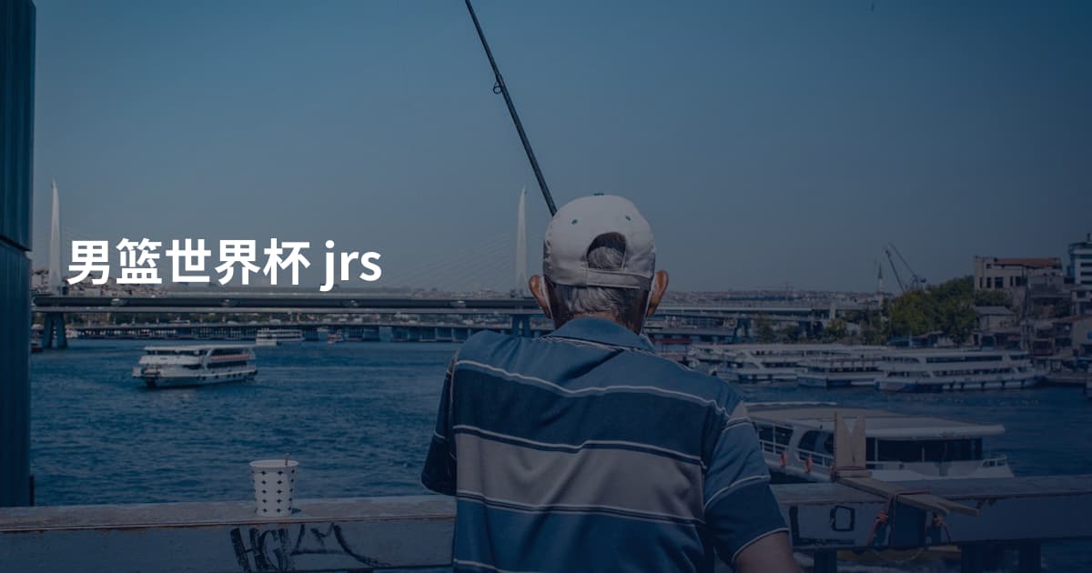 男篮世界杯 jrs