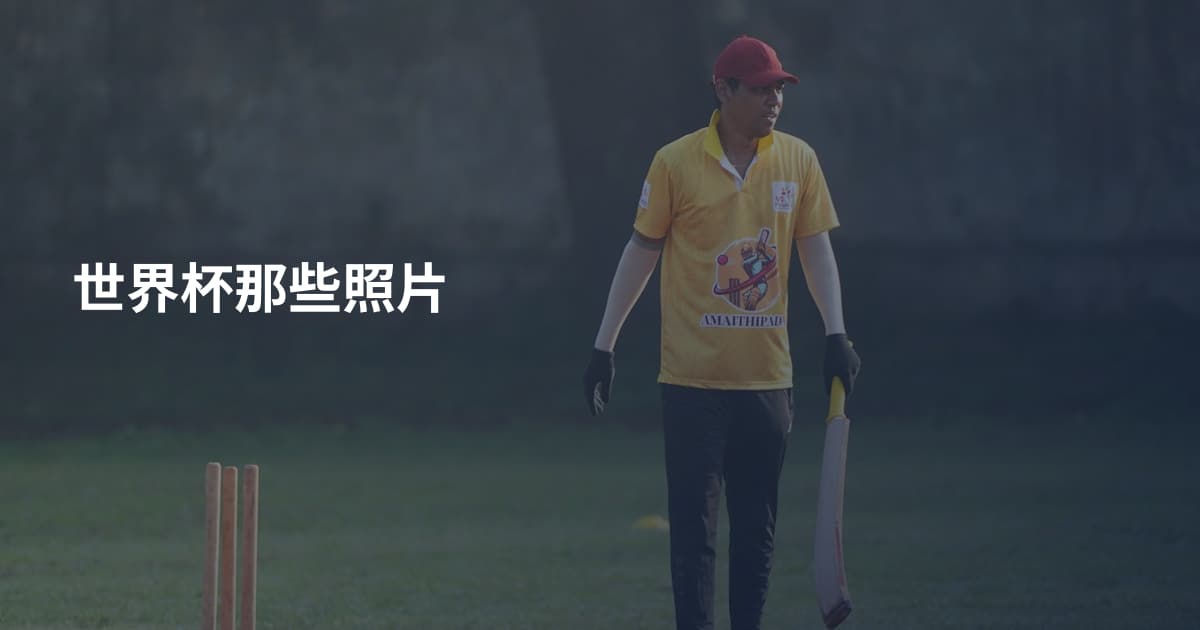 世界杯那些照片