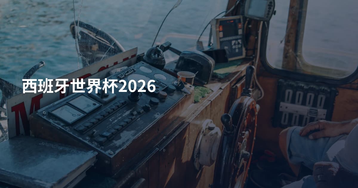 西班牙世界杯2026