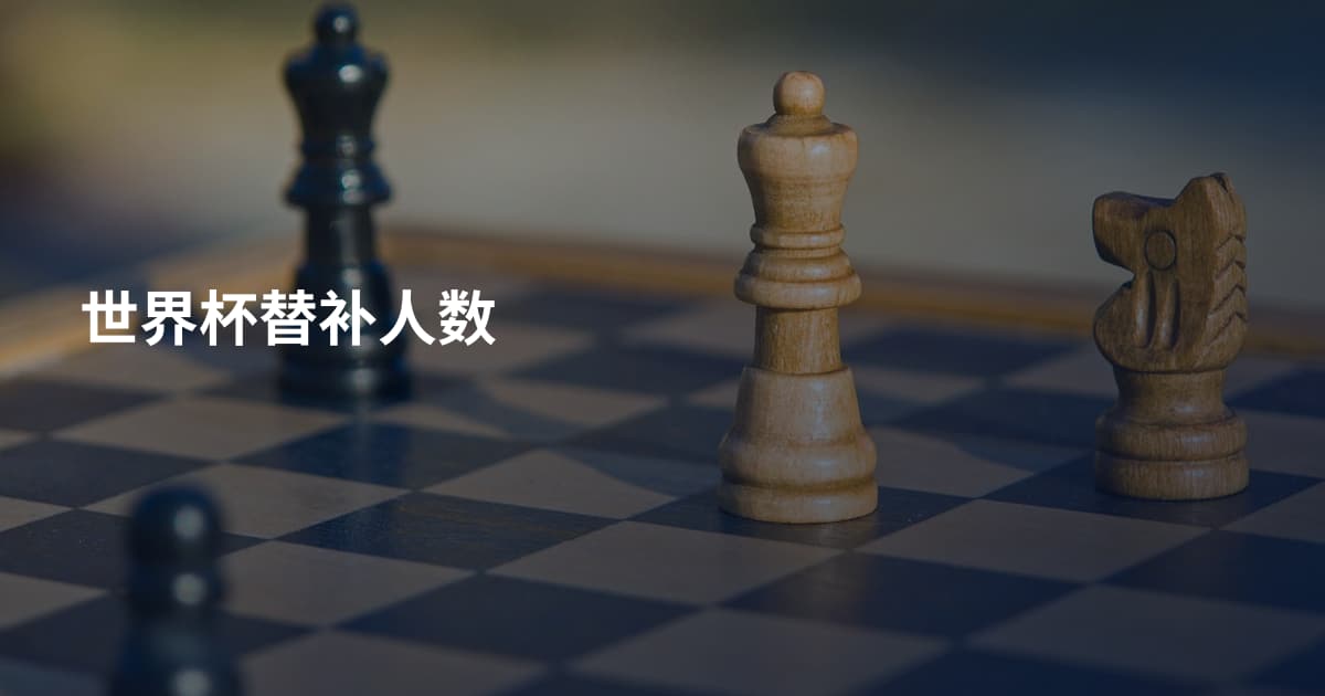 世界杯替补人数