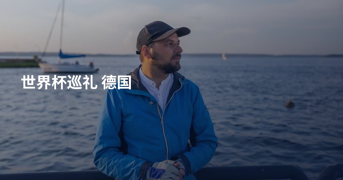 世界杯巡礼 德国