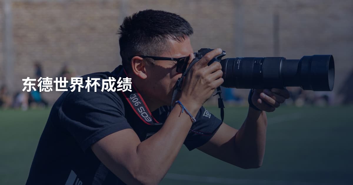 东德世界杯成绩