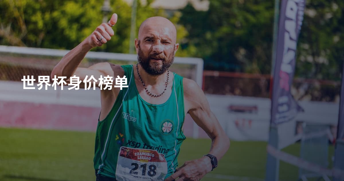 世界杯身价榜单