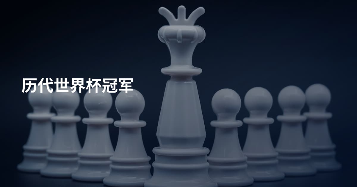 历代世界杯冠军