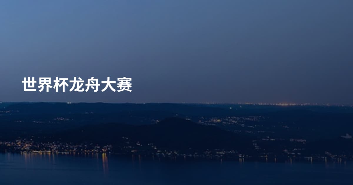 世界杯龙舟大赛