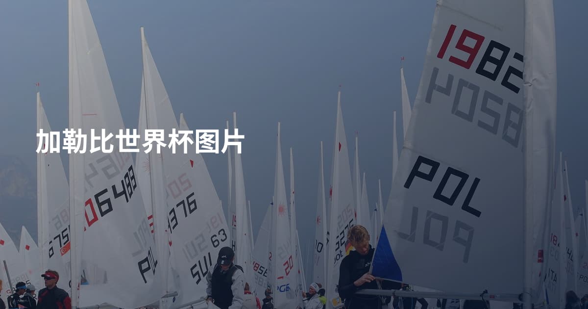 加勒比世界杯图片