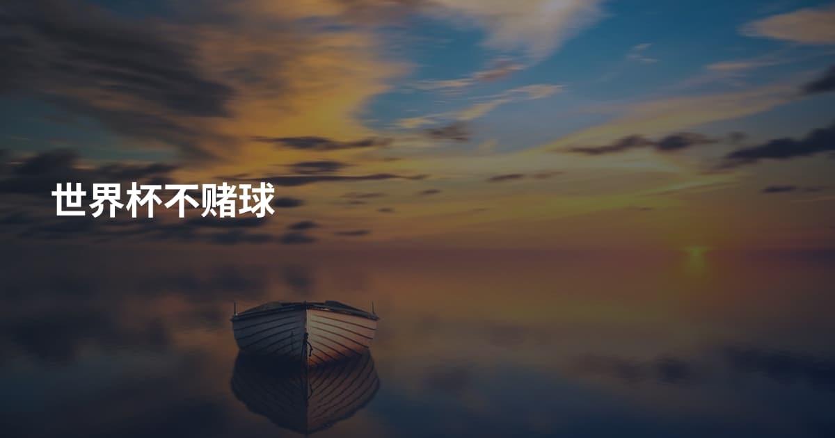 世界杯不赌球