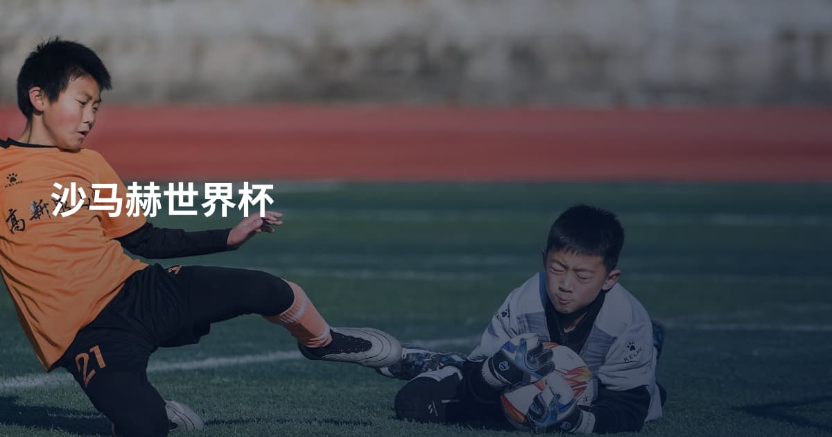 沙马赫世界杯