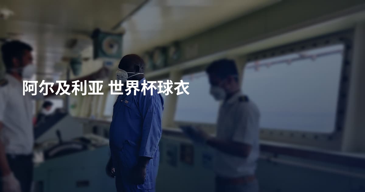 阿尔及利亚 世界杯球衣