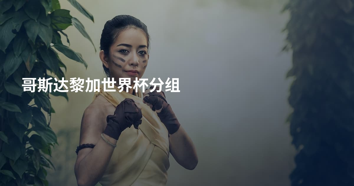 哥斯达黎加世界杯分组