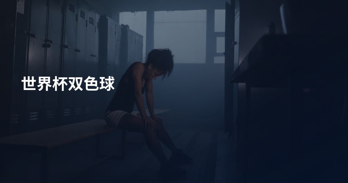 世界杯双色球