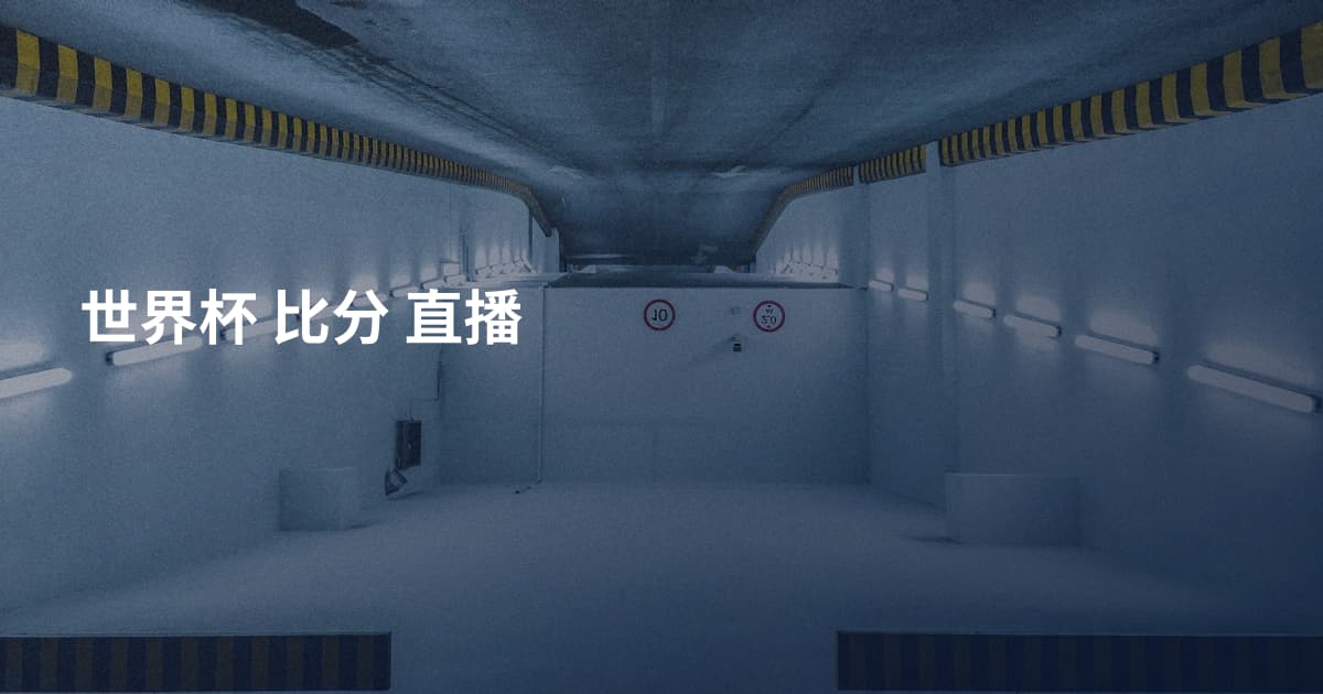 世界杯 比分 直播