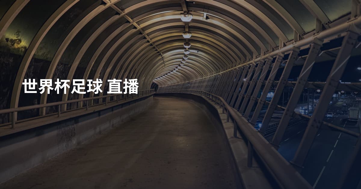 世界杯足球 直播