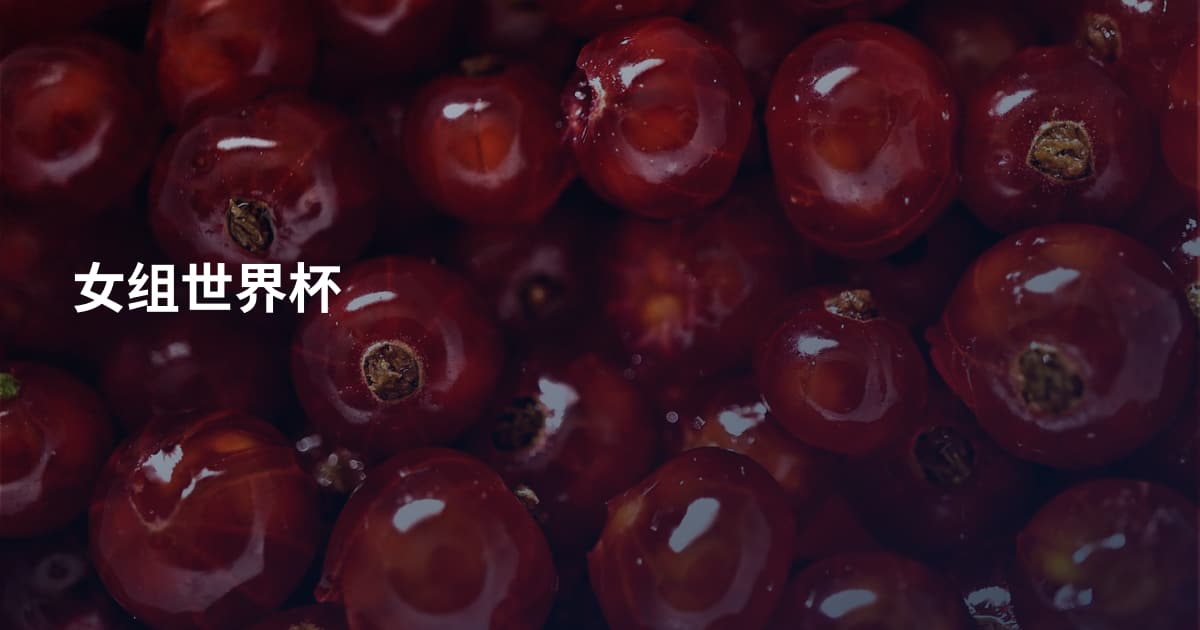 女组世界杯