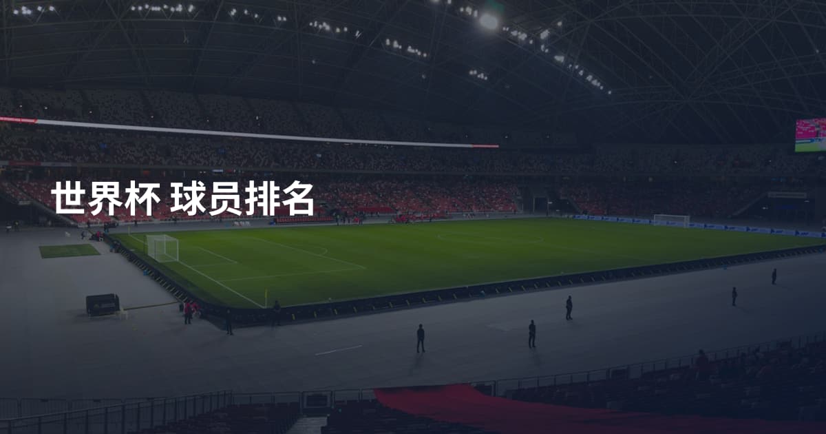 世界杯 球员排名