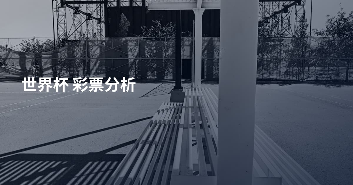 世界杯 彩票分析