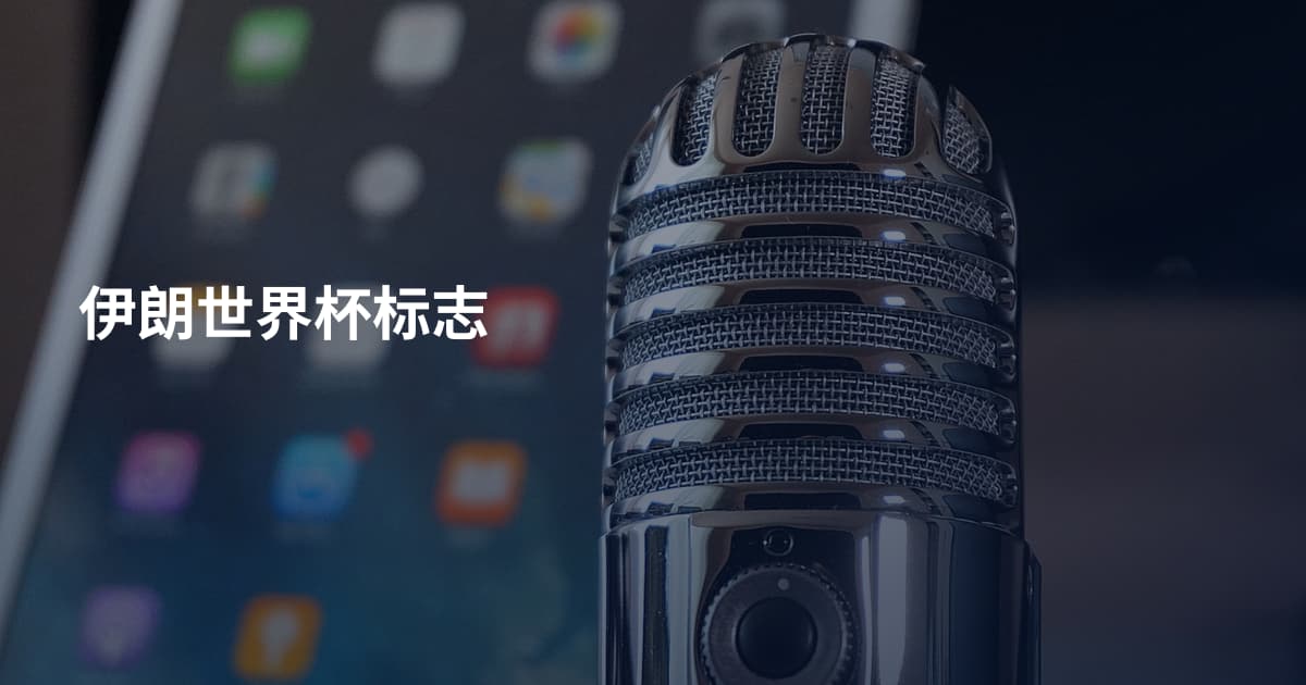 伊朗世界杯标志