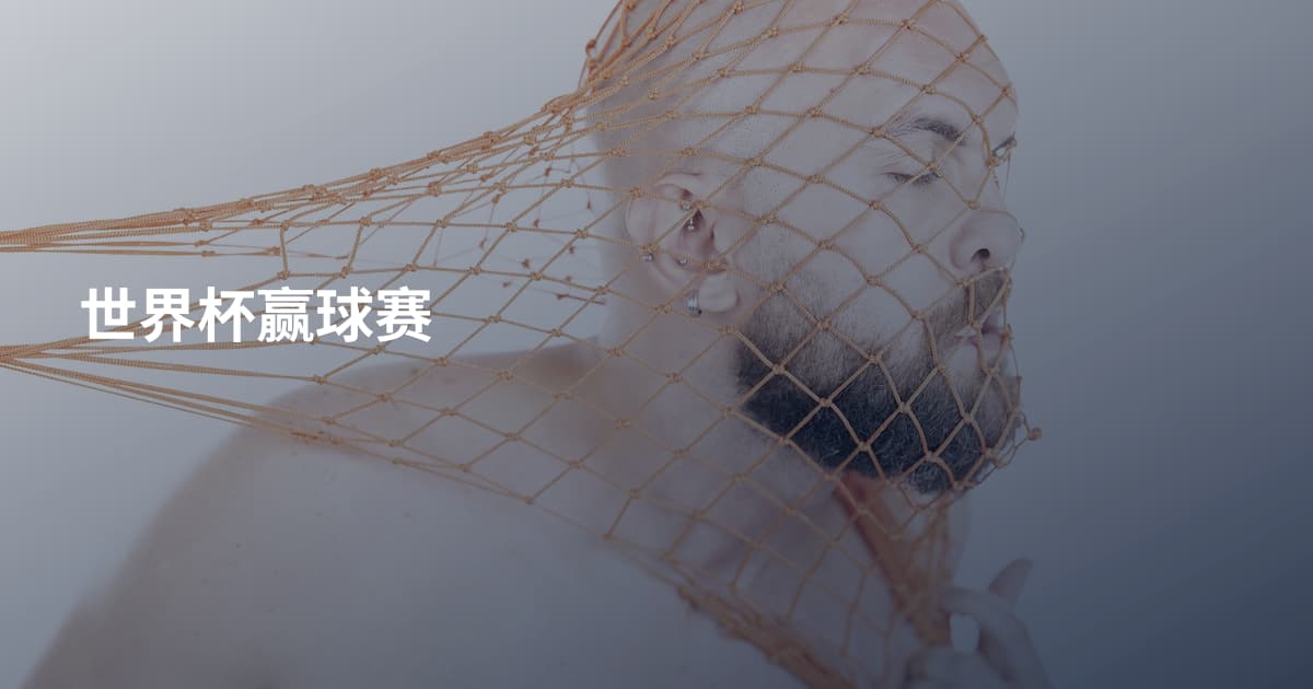 世界杯赢球赛