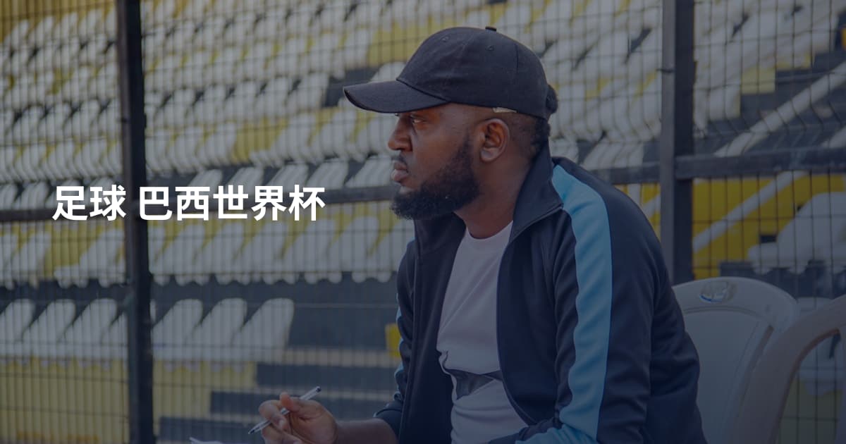 足球 巴西世界杯